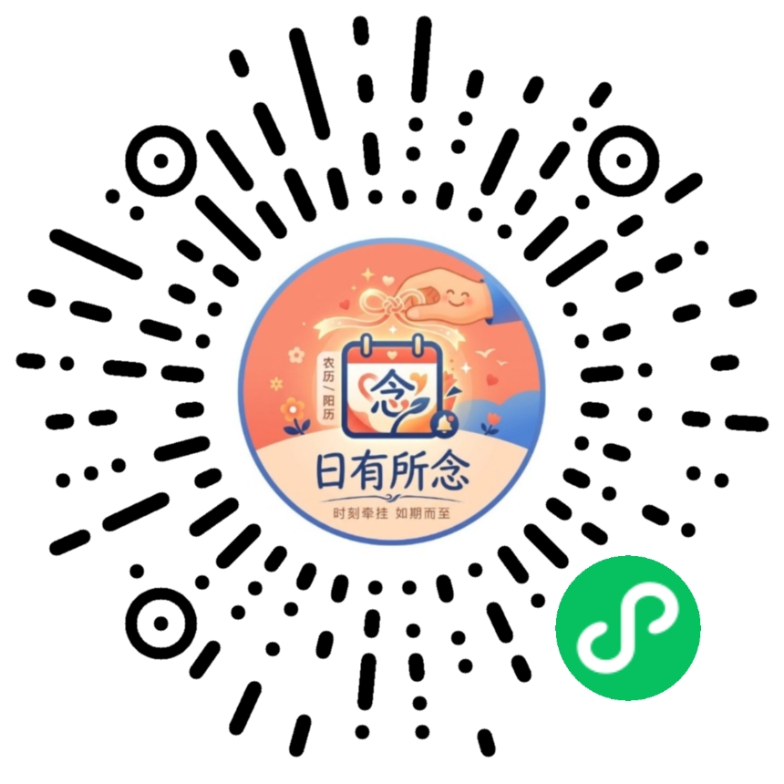 日有所念正式微信小程序码，请用微信扫码，或保存图片后在微信扫一扫中从相册选择